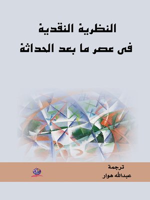 cover image of النظرية النقدية في عصر ما بعد الحداثة